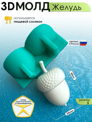 3D-молд "Желудь" (S)